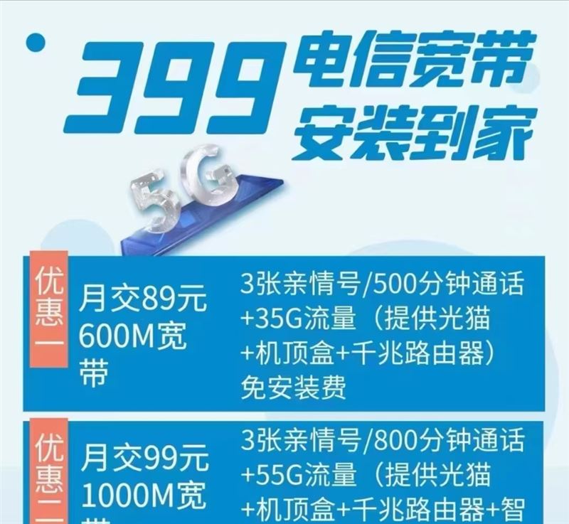 電信寬帶優(yōu)惠來(lái)了