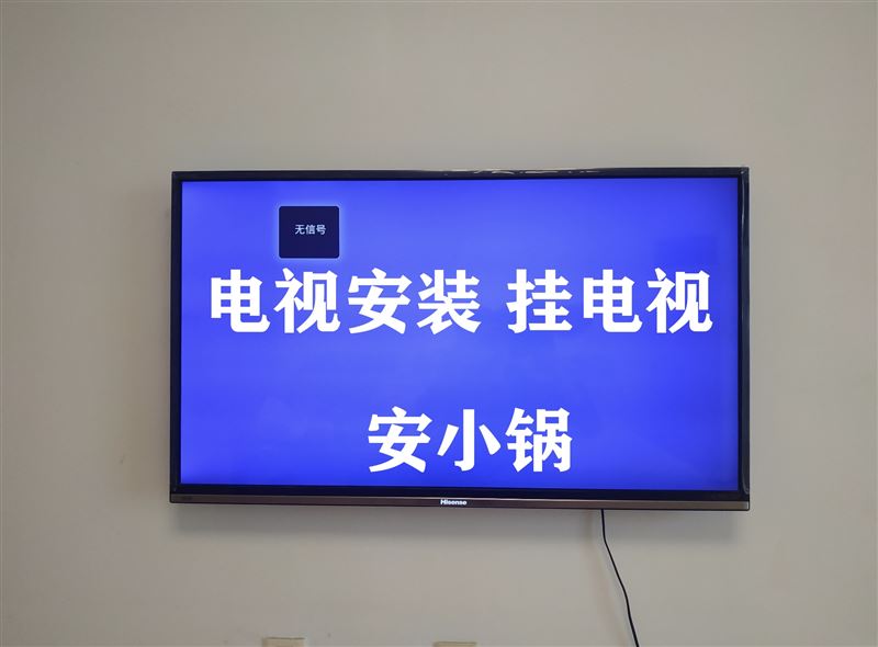 上門修家電，掛電視，掛畫，安小鍋，安熱水器15204851961
